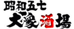 昭和五七大眾酒場